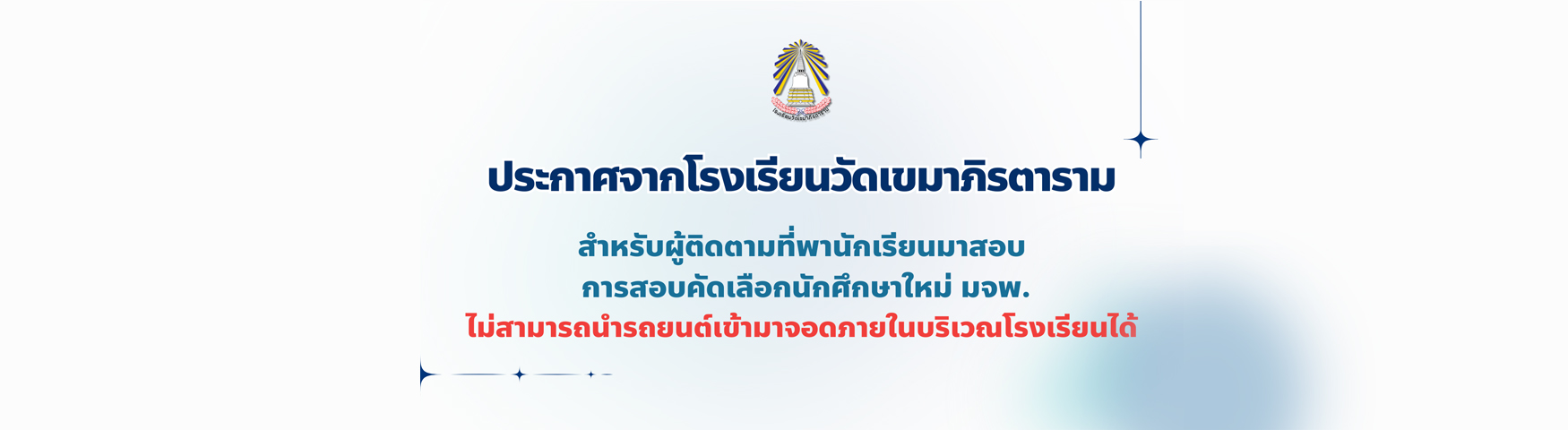 ประกาศจากโรงเรียนวัดเขมาภิรตาราม