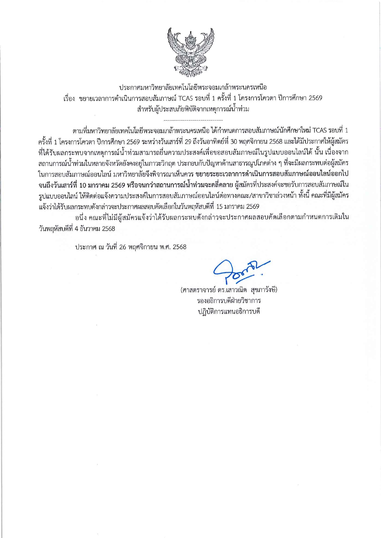 ประกาศ ขยายเวลาการดำเนินการสอบสัมภาษณ์ TCAS รอบที่ 1 ครั้งที่ 1 โครงการโควตา ปีการศึกษา 2569 สำหรับผู้ประสบภัยพิบัติจากเหตุการณ์น้ำท่วม 