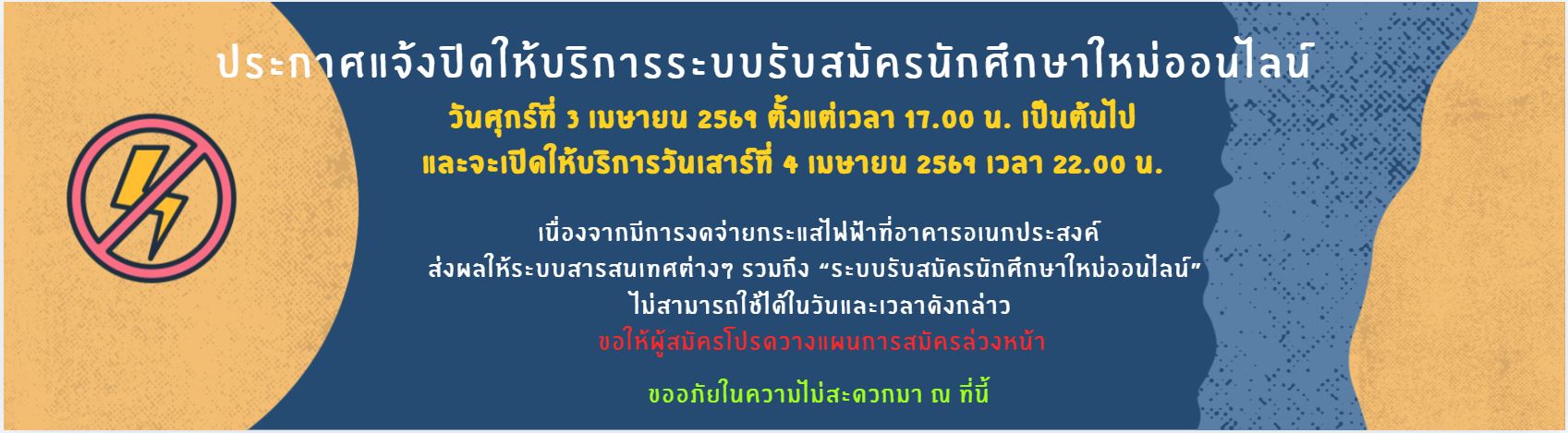 ประกาศแจ้งปิดให้บริการระบบรับสมัครนักศึกษาใหม่ออนไลน์